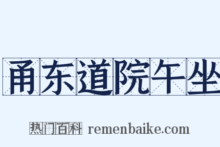 甬东道院午坐是什么意思的图片